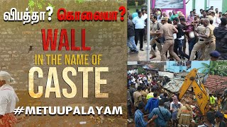 ஜாதியின் பெயரால் விபத்தா கொலையா? | WALL IN THE NAME OF CASTE | METTUPALAYAM