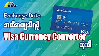 Visa ရဲ့ daily exchange rate အတိအကျကိုသိရဖို့ Visa Exchange Calculator (or) Visa Currency Converter