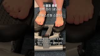 9kg 빼면서 공복운동으로 매일한 스텝퍼 종류 정리\u0026추천 #shorts