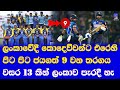 sri lanka vs west indies 1st ODI highlights report| 9th consecutive win for sri lanka at home