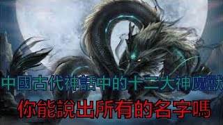 中國古代神話中的十二大神魔獸，你能說出所有的名字嗎？