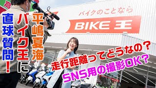 走行距離は本当？ SNS用の撮影はOK？ 平嶋夏海がバイク王に直球質問してみた！