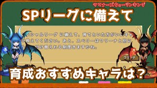 【Part.224 | サマナーズウォー】☆20対戦のSPリーグで育成おすすめキャラ教えてください！～独断と偏見でサマナーズウォーランキングの質問に答えていくシリーズ～