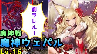 #23　魔神ウェパルLv16と割合ダメージ【千年戦争アイギス】