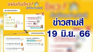 ข่าวสามสี 19 มิ.ย. 66 - รับมืออย่างไร หากเผชิญเหตุแผ่นดินไหว