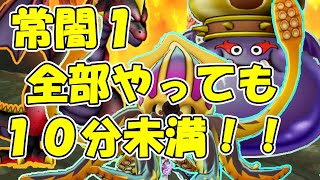 ソロサポで常闇３種をサクっと日課にしよう！【ドラクエ10】