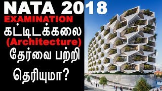 TANATA 2018 I   கட்டிடக்கலை  தேர்வை பற்றி  தெரியுமா? I Architecture Exam NATA I The Rooster News