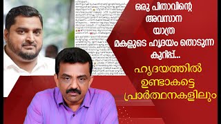 ഒരു പിതാവിന്റെ അവസാന യാത്ര..മകളുടെ ഹൃദയം തൊടുന്ന കുറിപ്പ്.. ഹൃദയത്തിൽ ഉണ്ടാകട്ടെ പ്രാർത്ഥനകളിലും