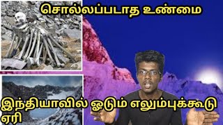 இந்தியாவில் ஓடும் எலும்புக்கூடு ஏறி|சொல்லப்படாத உண்மை