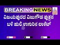 ವಿಜಯಪುರದ ವಿಜುಗೌಡ ಪುತ್ರನ ಬಳಿ ಹುಲಿ ಉಗುರಿನ ಲಾಕೆಟ್ huli uguru news kannada news