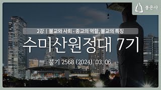 수미산원정대 7기 - 불교와 사회_종교의 역활, 불교의 특징 (2024.03.06.)