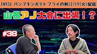 #38  山名がアノ大会に出場！?「パンプキンポテトフライの剣」【12/19配信】