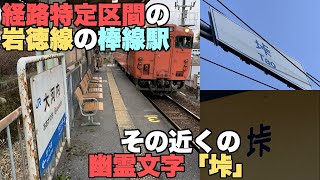 【#0038-2】経路特定区間の岩徳線の棒線駅、その近くの幽霊文字「垰」【岩徳線・大河内駅】【櫛ケ浜・ラーメン大将】