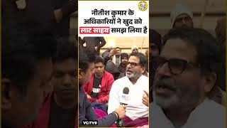 नीतीश कुमार के अधिकारियों ने खुद को लाट साहब क्यों समझ लिया है? Prashant Kishor