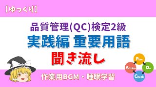 【QC検定2級】品質管理検定2級 実践編  重要用語 聞き流し【作業用BGM】