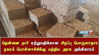 தென்னை நார் ஏற்றுமதிக்கான சிறப்பு பொருளாதார நகரம் பொள்ளாச்சிக்கு மத்திய அரசு அங்கீகாரம்