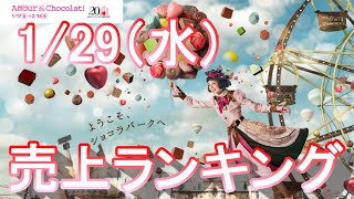 【アムール・デュ・ショコラ 2020】2020年1月29日(水)の売上ランキング