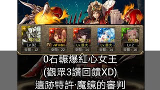 【神魔之塔】「遺跡特許魔鏡的審判」通關影片