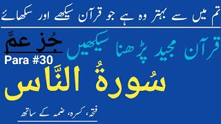 Surah Al Naas | سورة الناس | Learn Quran With Tajweed