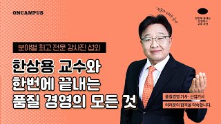 자격증 합격을 위한 최고의 선택! 🎥 품질경영기사 필기 : 5과목 품질경영 - 품질혁신활동 ✨ 한번에 끝내는 온캠퍼스 온라인 교육 과정 ✨