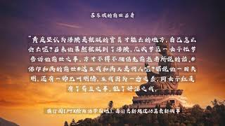 【佛教经典故事】苏东坡的前世后身