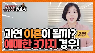 과연 이혼이 될까? 애매한 3가지 경우