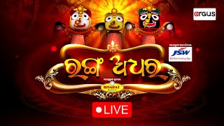 Break Free Live | ରଙ୍ଗ ଅଧର | ଶ୍ରୀଜିଉଙ୍କ ଅଧରପଣା | ବଡଦାଣ୍ଡରୁ ସିଧାପ୍ରସାରଣ | 18 July 2024 |  Argus News