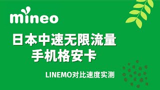 每月一千三百日元的无限流量格安卡能用吗？看看实际速度怎么样！