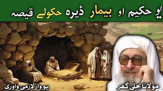 Pashto bayan || یو حکیم او بیمار ڈیرہ حکولے قیصہ || Mulana Bijligar saib