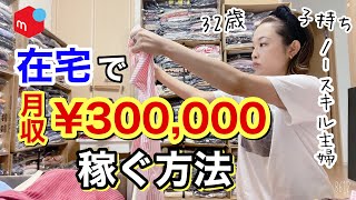 ノースキル主婦が在宅で月30万円稼ぐ方法【在宅ワーク/アパレル古着】