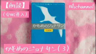 【朗読】かもめのジョナサン(3)リチャード・バック翻訳 五木寛之/新たに加えられた奇跡の最終章❣️帰ってきた伝説のかもめのジョナサンが自由への扉を開き🚪あなたを変える‼️2022＊17