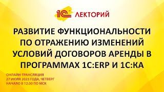 1C:Лекторий 27.7.23 Отражение изменений условий договоров аренды в программах 1С:ERP и 1С:КА