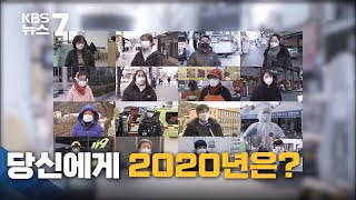 [영상] 모두가 수고한 일 년…당신에게 2020년은? / KBS 뉴스7 대전 세종 충남 - 12월31일