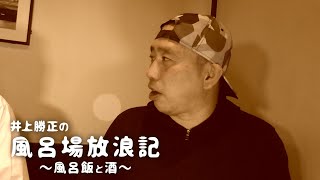 【サウナ飯動画】小田原お堀端 万葉の湯編_井上勝正の風呂場放浪記～風呂飯と酒～