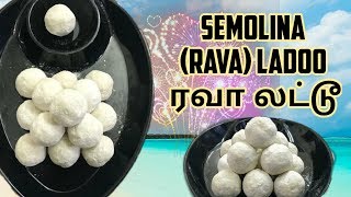 ரவா லட்டு #Rava Ladoo Recipe in tamil # diwali festival sweets # semolina sweet