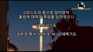 그리스도의 몸으로 말미암아 율법에 대하여 죽임을 당하였으니 - 성현경목사 (2020.8.14.GF새벽기도)