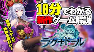 【新作】ラグナドールって面白い？10分でわかるラグナド徹底解説！【先行プレイ情報まとめ】