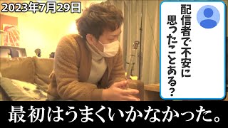 今までの活動を振り返るわいわい(2023/07/29)【わいわい切り抜き】【雑談】