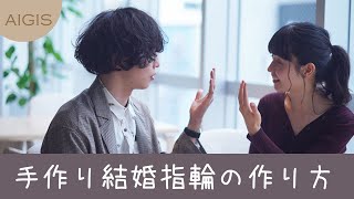 結婚指輪でお悩みの方必見！AIGISでできる３つの結婚指輪の作り方をご紹介。各コースの制作風景や様子をご覧いただけます！