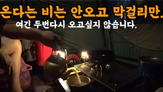 (캠핑)설계부터 잘못된 포항 국민여가 캠핑장/막걸리감자탕/캠핑프로골프/솔로캠핑/healing in the forest