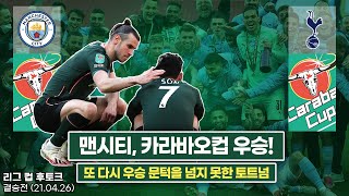 [후토크] 압도적인 경기력 차이, 맨시티 리그컵 4연속 우승