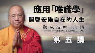 [中文字幕] 應用唯識學 - 開啟安樂自在的人生 - 第五講 - 觀成法師主講