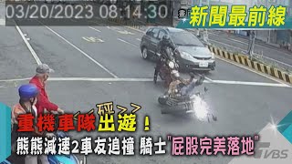 重機車隊出遊！ 熊熊減速2車友追撞 騎士「屁股完美落地」｜TVBS新聞@TVBSNEWS02