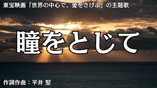 【カラオケ】瞳をとじて／平井 堅【オフボーカル メロディ有り karaoke】