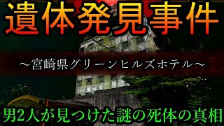 【閲覧注意】心霊スポットに行った男2人がガチの遺体を見つけてしまう・・・