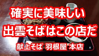 献上そば 羽根屋 本店 山陽・山陰ツアー⑥【島根県出雲市】2022年10月 4K撮影