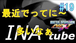 夜ライブ[機動戦士ガンダム バトオペNEXT] よる部の大佐　vol.19 最近デスティニーばかりだね