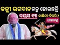 ବୟସ ୧୩ |ପ୍ରଭୁଙ୍କୁ ଲୀଳା ଆରମ୍ଭ ହୋଇଗଲାଣି | @nayakrcreationmalika bachana odia | Kalki Avtar |#malika