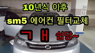 sm5 에어컨 필터교체 방법 10년식이후 차량만가능~