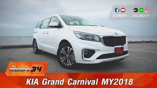 รีวิว KIA Grand Carnival 2018  รถครอบครัวที่คุ้มค่า: Test Drive by #ทีมขับซ่า